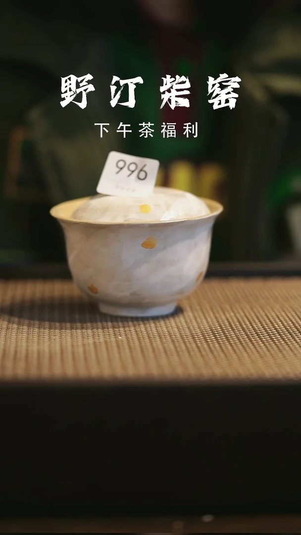 野汀柴窑手工手作@@YT996