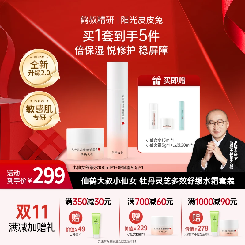 【双11大促】鹤叔精研小仙女仙鹤大叔牡丹灵芝多效舒缓保湿水霜套装