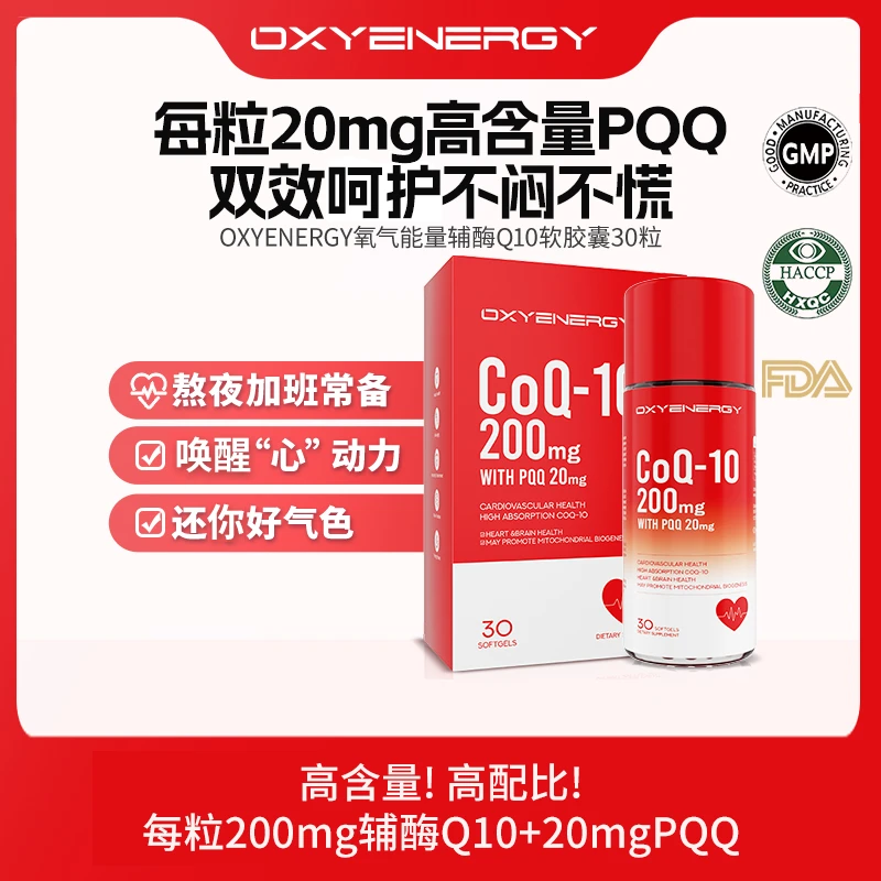 【学好铁宝专属】氧气能量辅酶Q10软胶囊30粒/瓶心脏动力提升进口