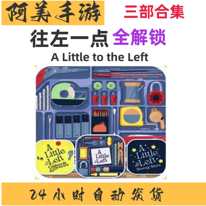 往左一点A Little to the Left 手机平板游戏安装服务