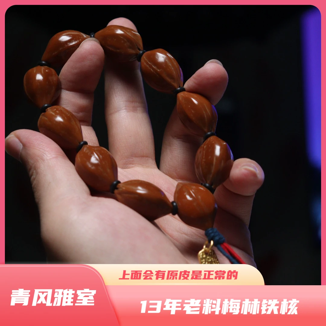 【青风雅室】13年老料梅林铁核橄榄核手串去霜款17左右随机发货