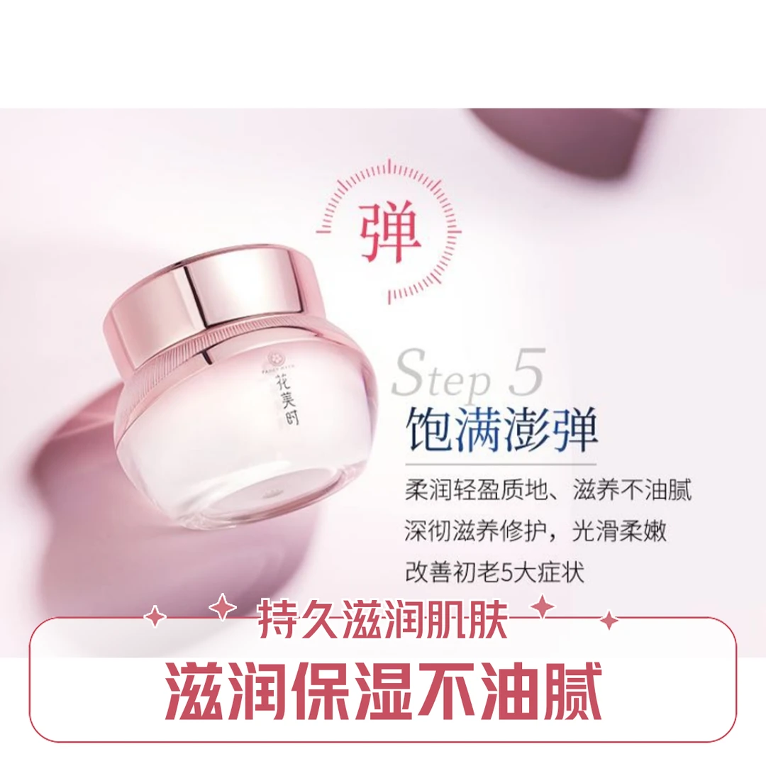 花美时四季花焕润玉肌面霜水润补水保湿抗皱焕颜提亮肤色紧致透亮