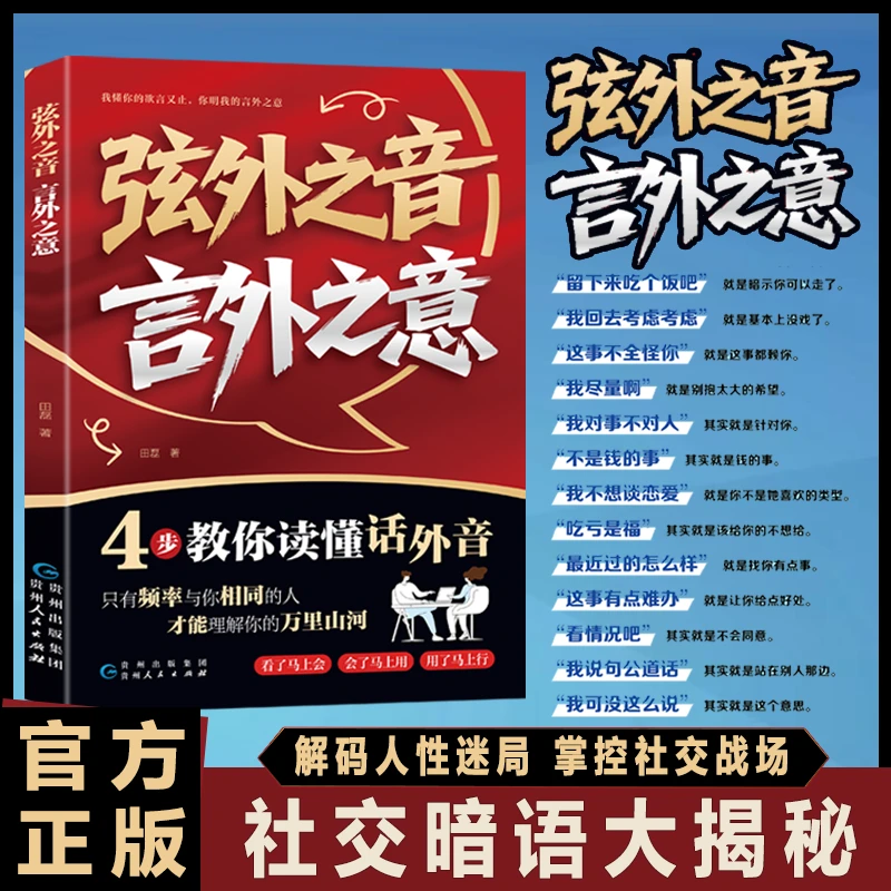 弦外之音 言外之意 为人处世职场社交 不可不知的社交暗语大揭秘