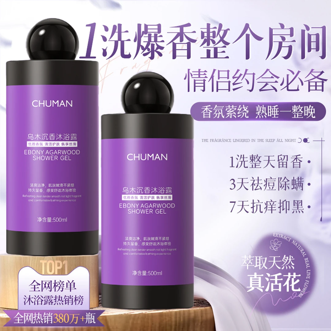 【央网推荐】乌木沉香沐浴露72小时持久留香除螨净痘控油保湿沐浴乳