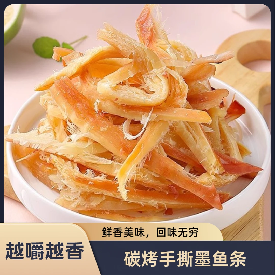 【新品】手撕墨鱼条丝碳烤墨鱼干片即食海鲜干货零食小吃休闲食品