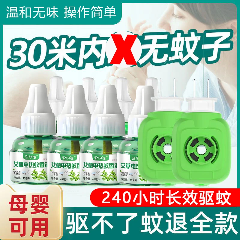 【6液+1器】电热蚊香液驱蚊液插电式非无毒母婴可用家用室内无味