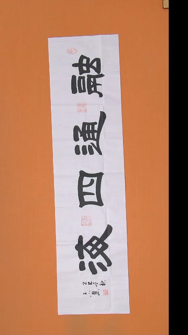书法王老师书法作品138*34
