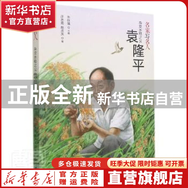 【官方正版】 杂交水稻之父袁隆平/名家写名人 庄志霞，赵庆庆著