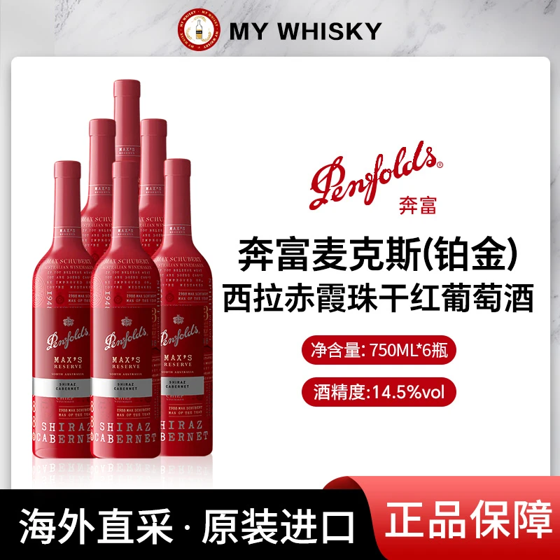 奔富Penfolds 麦克斯铂金珍藏版 混酿红葡萄酒红酒750ml*6瓶 裸瓶