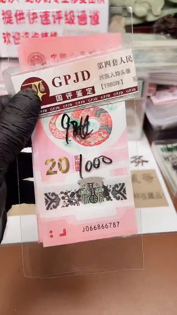 塑料用****4蛇钞共9张裸发不挑号