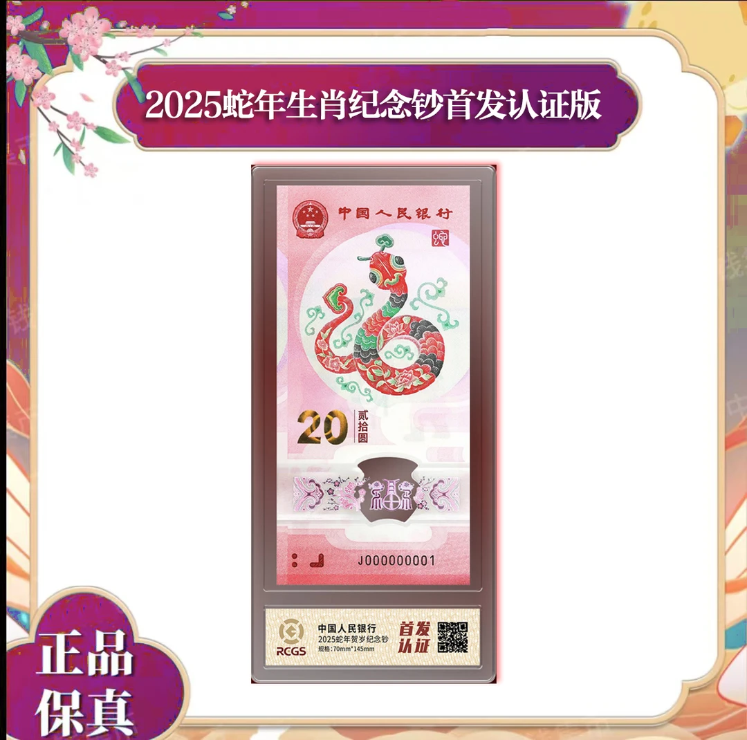 2025蛇年生肖纪念钞 银行发行 【首发认证】
