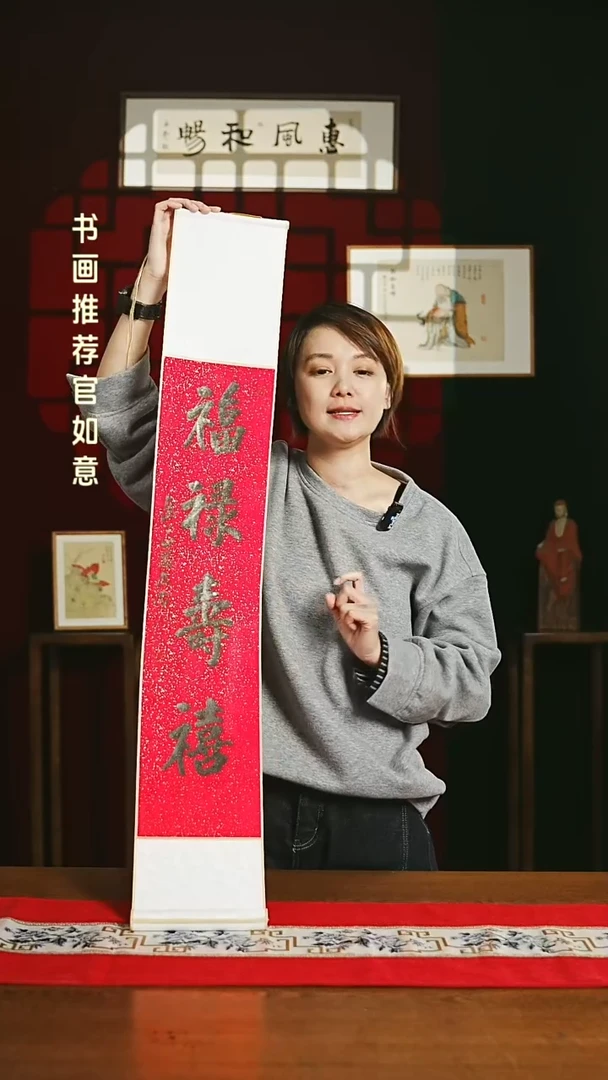 【闪购商品】书法福利卷轴17*110红黑福禄寿喜3