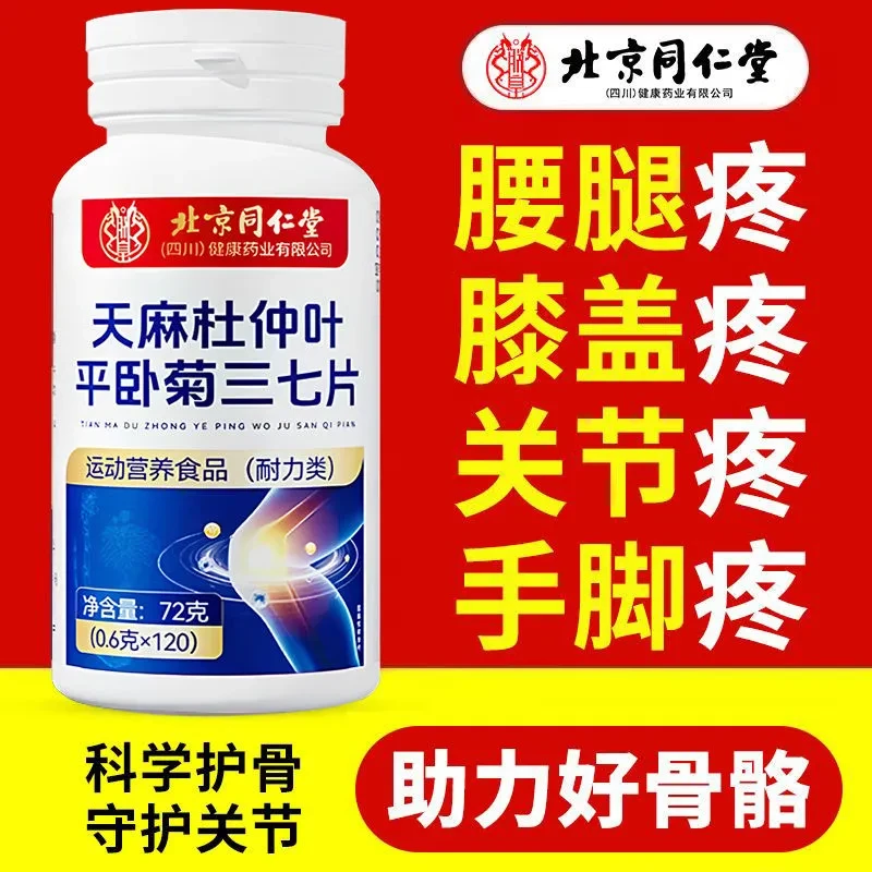 天麻三七通络片天麻杜仲叶平卧菊三七通络官方正品