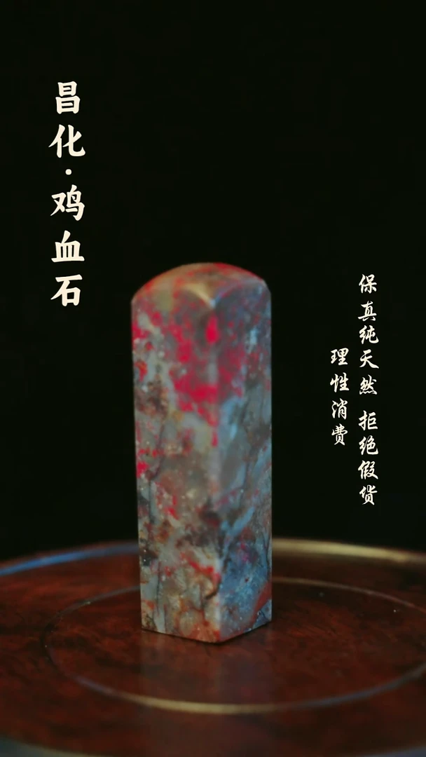 昌化鸡血石昌化石/青田石/一方纯天然印章石料-----kys