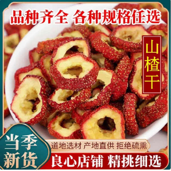 (源头厂家直销)无核干山楂片无籽泡茶水新货特级空心中心圈山楂干