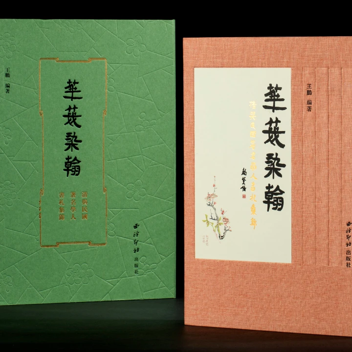 花笺染翰——清与民国著名学人书札集锦