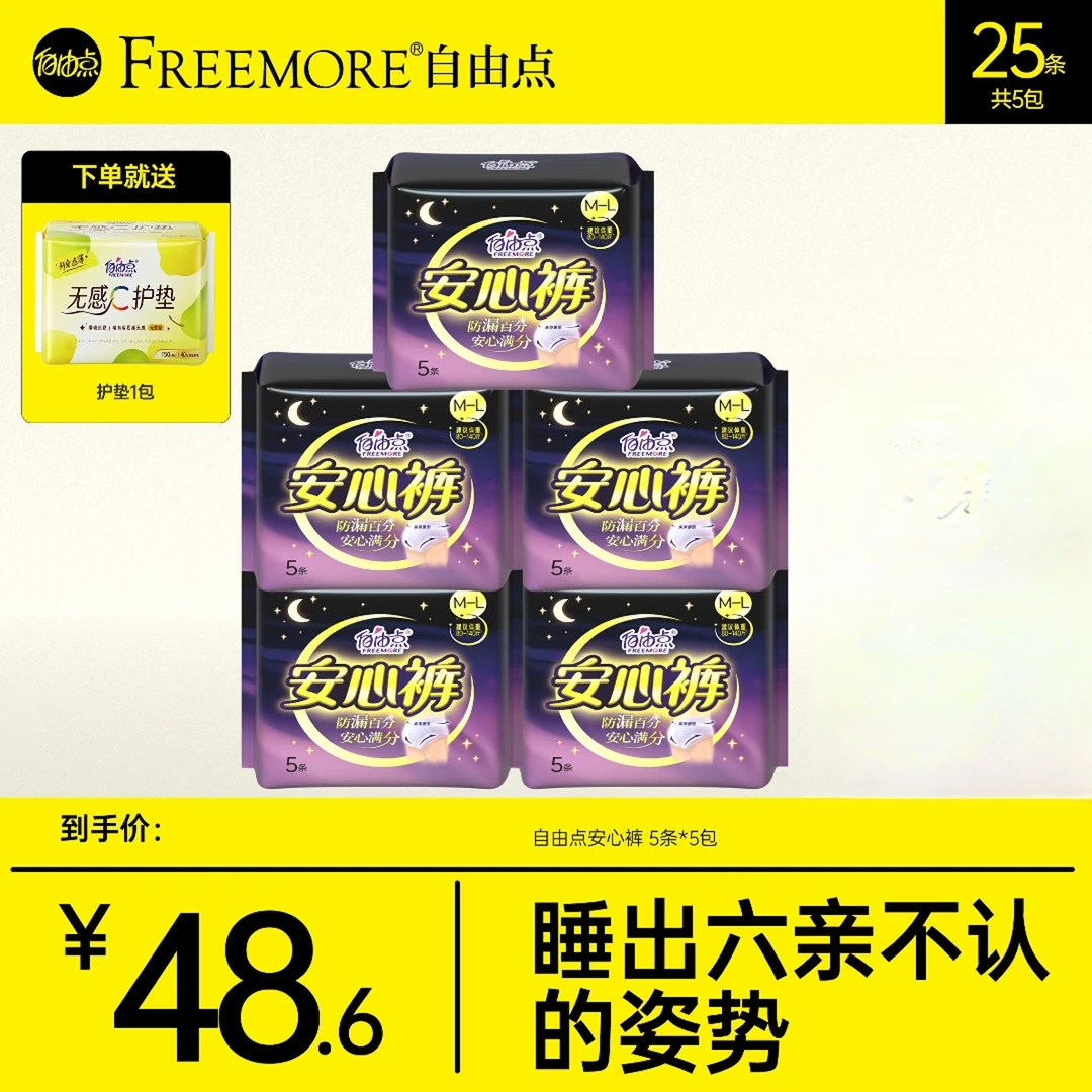 夏季爆款自由点安心裤棉柔透气安睡裤亲肤裤型卫生巾25条赠护垫sc
