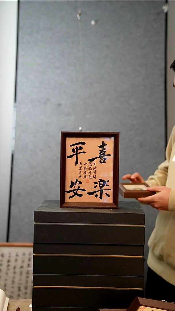 国画8寸不落名书法带框发货 平安喜乐