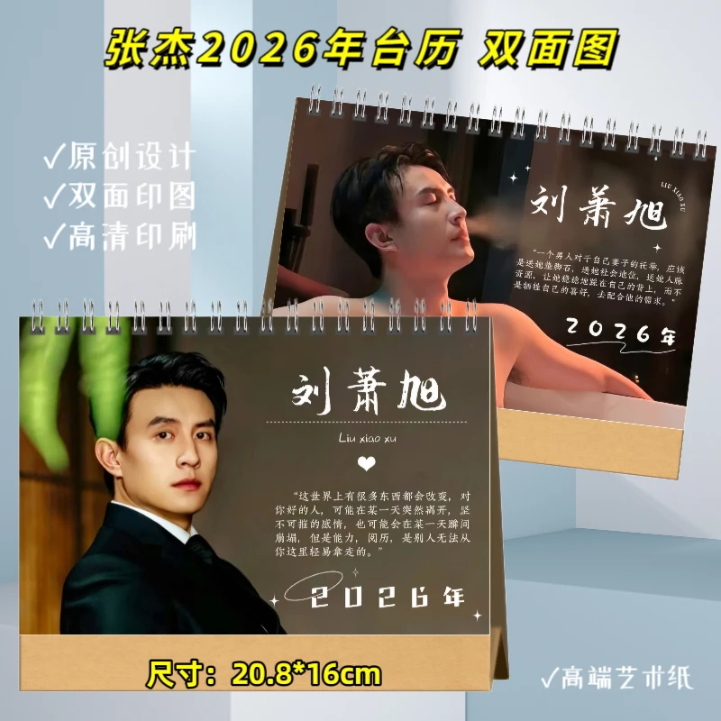 刘萧旭写真集覆膜2026年台历挂历