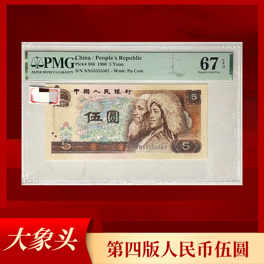 555555！！1980年退市人民币伍圆！！PMG！！