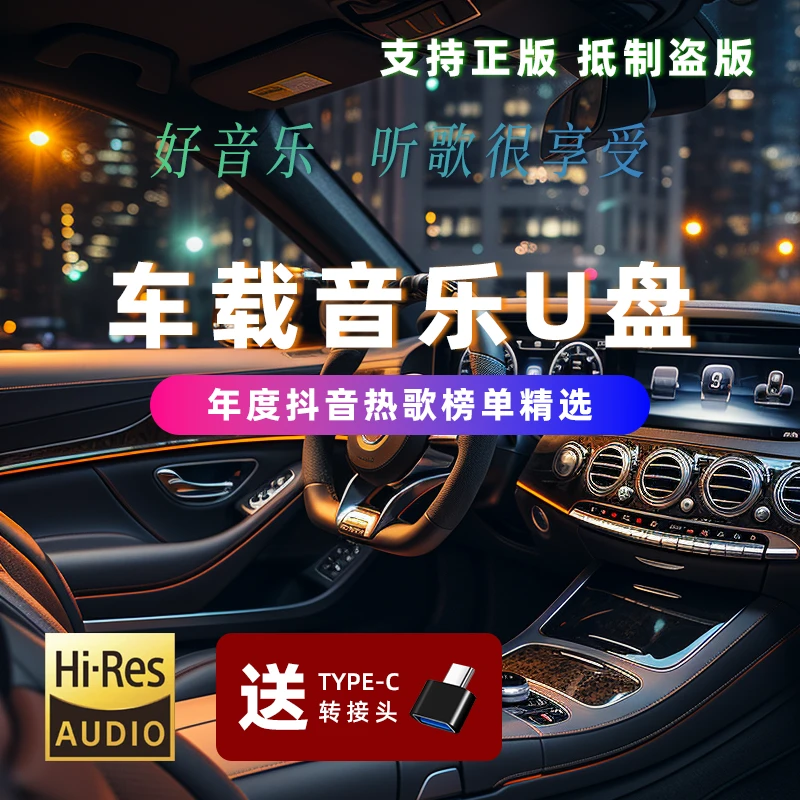 2025新款车载u盘 母带音源 精选热门新歌 中文DJ嗨曲 经典歌曲