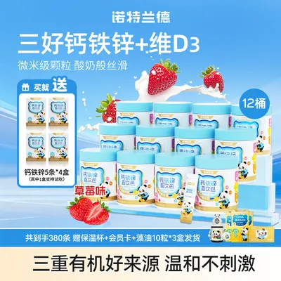 诺特兰德升级款VD钙铁锌直饮包钙锌协同营养草莓味【专属】