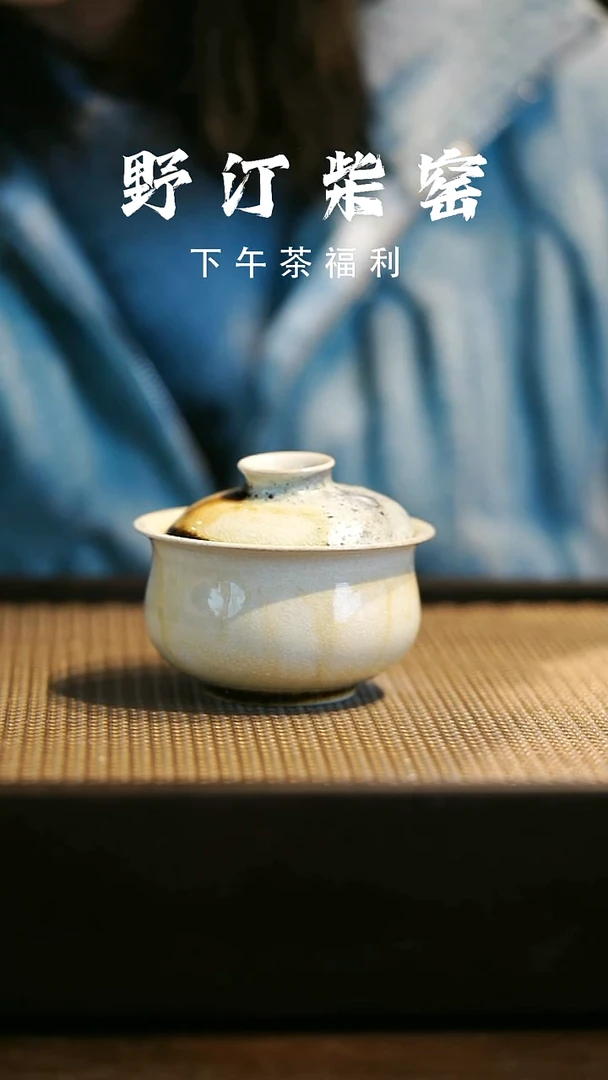 野汀柴窑手工手作@@YT微瑕299