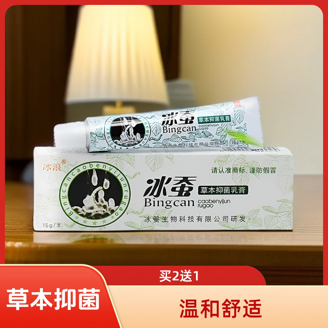 【买2盒送1盒】冰蚕草本抑菌乳膏温和舒缓外用涂抹软膏冰浪抑菌膏