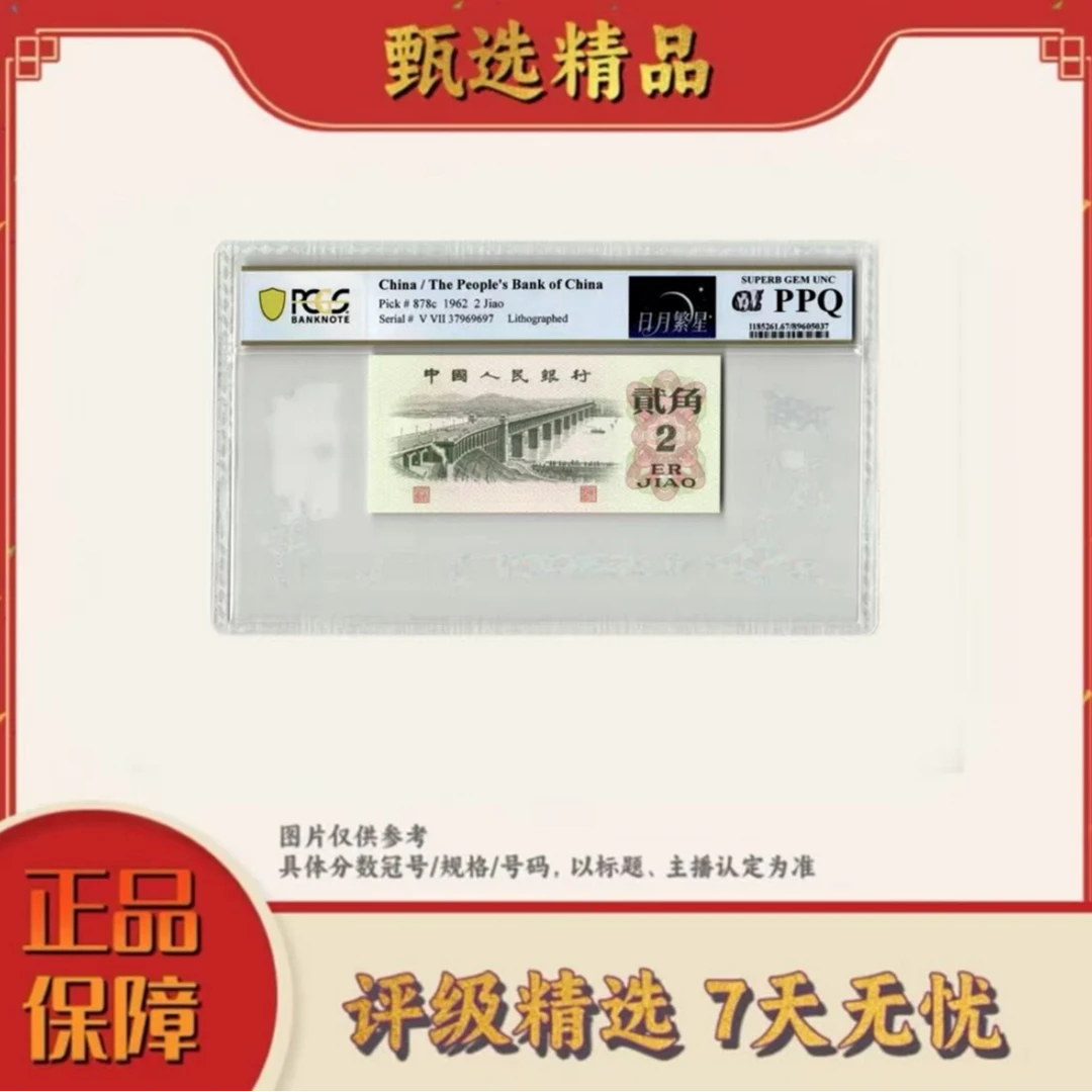 PCGS评级-三版币贰角日月繁星单张66分不挑号