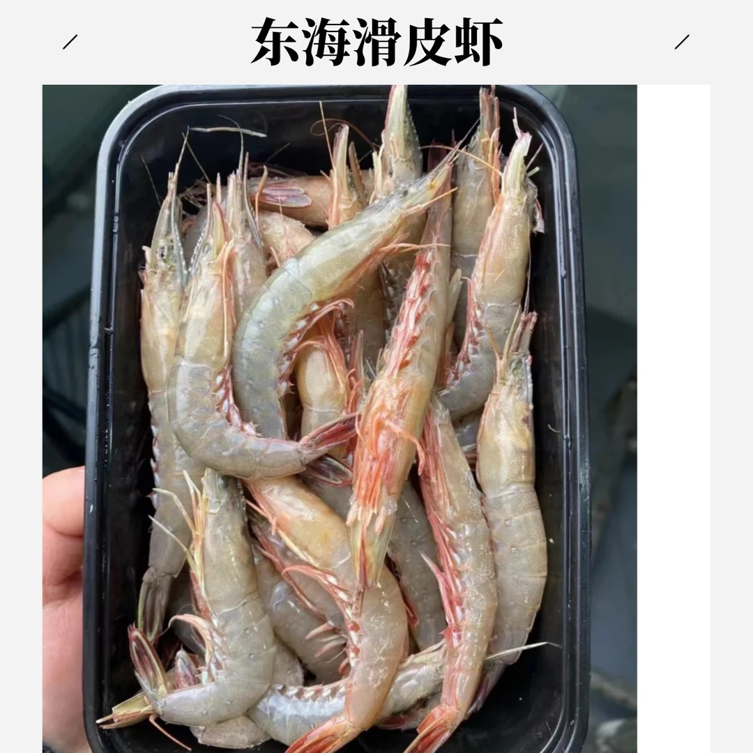 东海热气滑皮虾 条虾 到手3斤 （统货发！介意勿拍！）