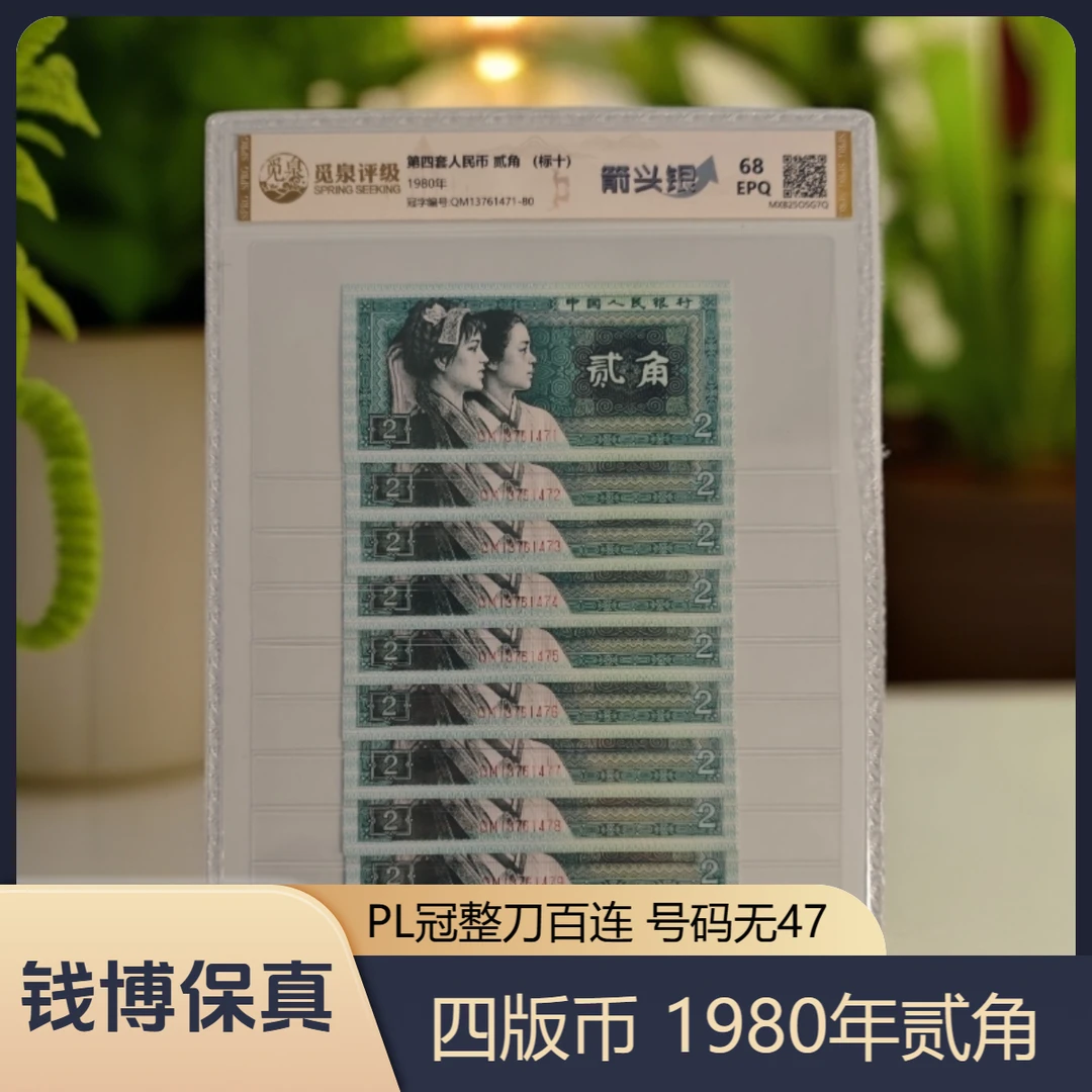 【宠粉链接】第四套退市钞 1980年2角（PL冠）整刀百连，号码无47
