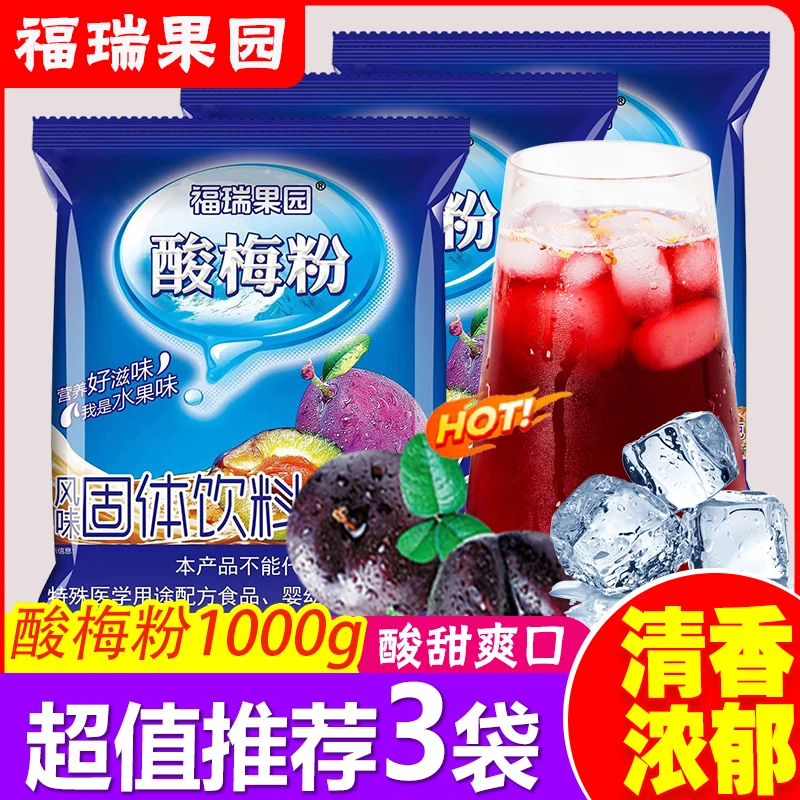 福瑞果园酸梅粉1000g/包速溶冲饮酸梅汤西安特产浓缩果汁粉