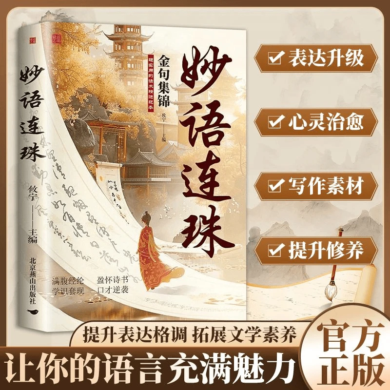 妙语连珠金句集锦书籍提升文化底蕴告别词穷实现口才逆袭