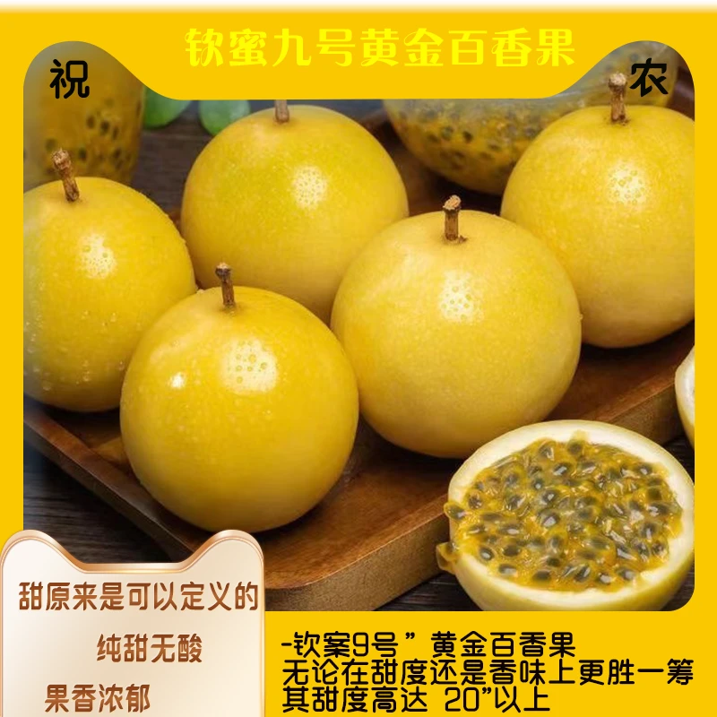 钦蜜9号百香果新鲜水果孕妇水果大果整箱纯甜水果整箱黄金百香果