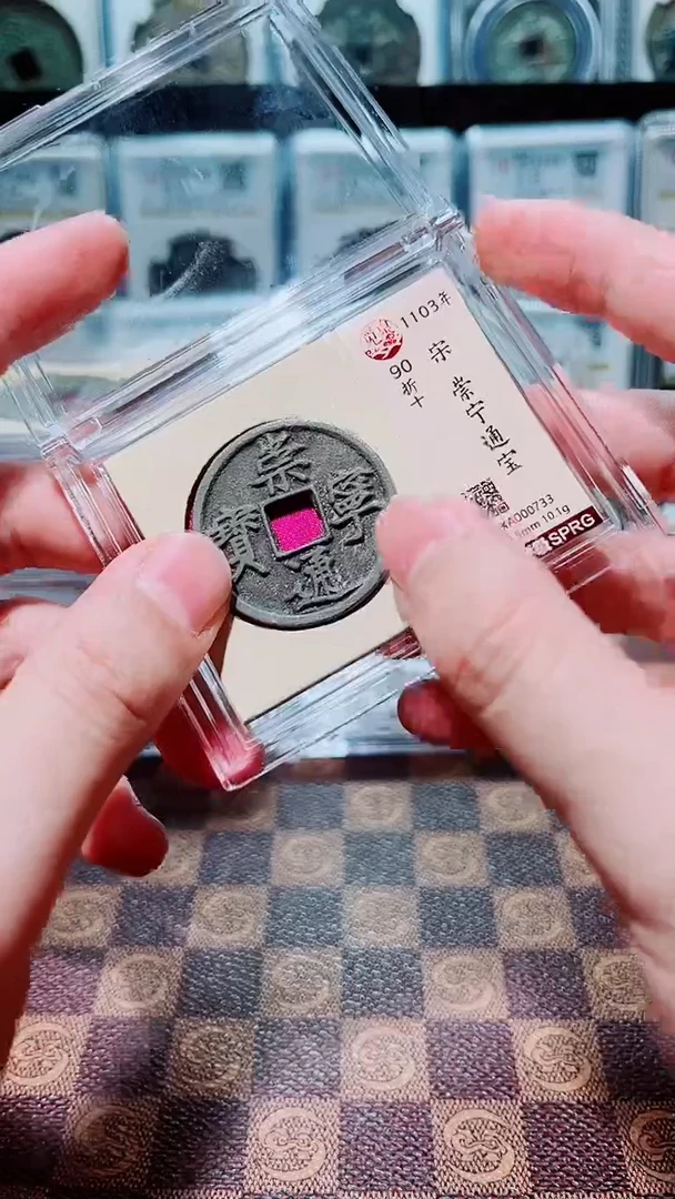 铜A201觅泉白铜崇宁通宝版别(斐)90