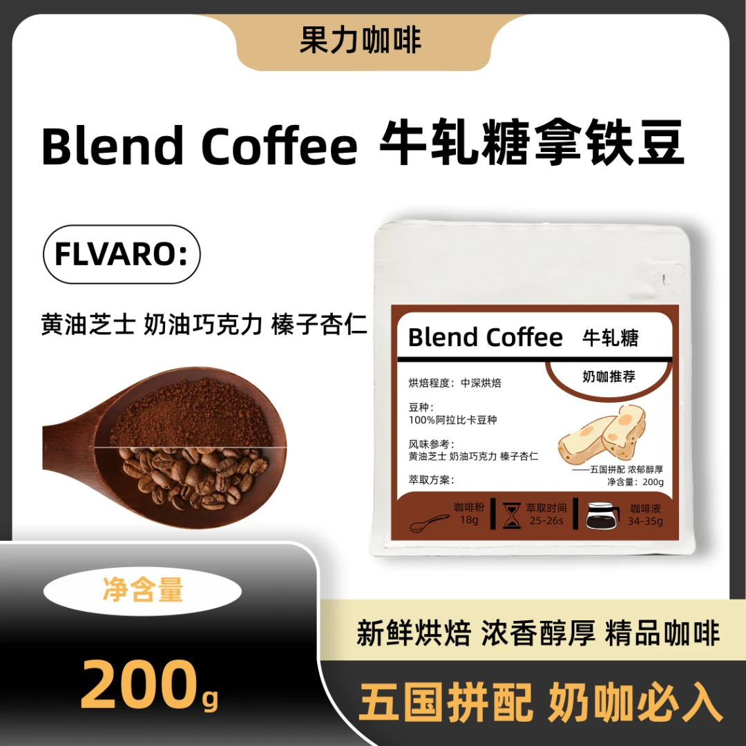 牛轧糖咖啡豆香醇浓厚奶咖新鲜烘焙精品拼配意式咖啡豆果力咖啡