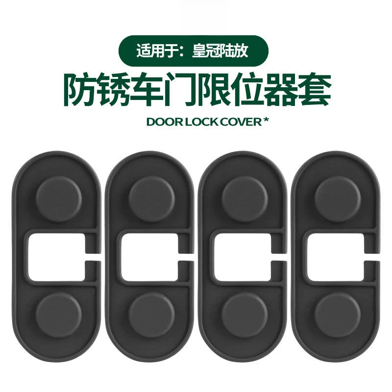 适用丰田皇冠硅胶款车门限位器套内饰车门缓震防锈防水保护套