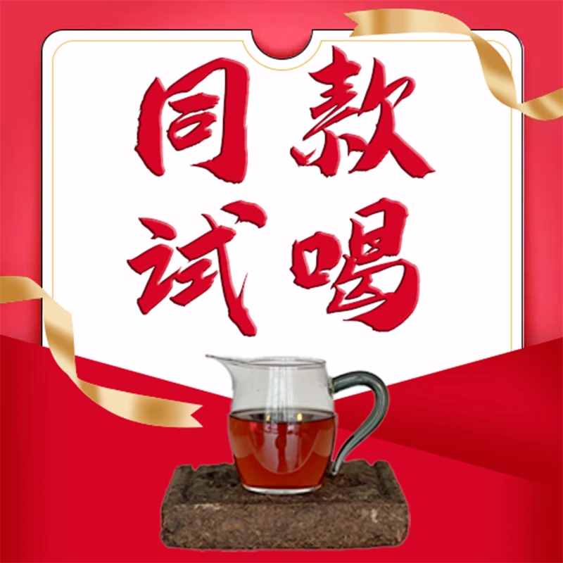 【同款试喝】安化黑茶-非卖品-正品请至店铺选购
