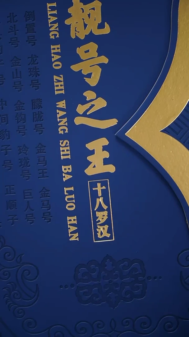 QB2252 第四套退市钞 1990年2元靓号大全（十八罗汉）