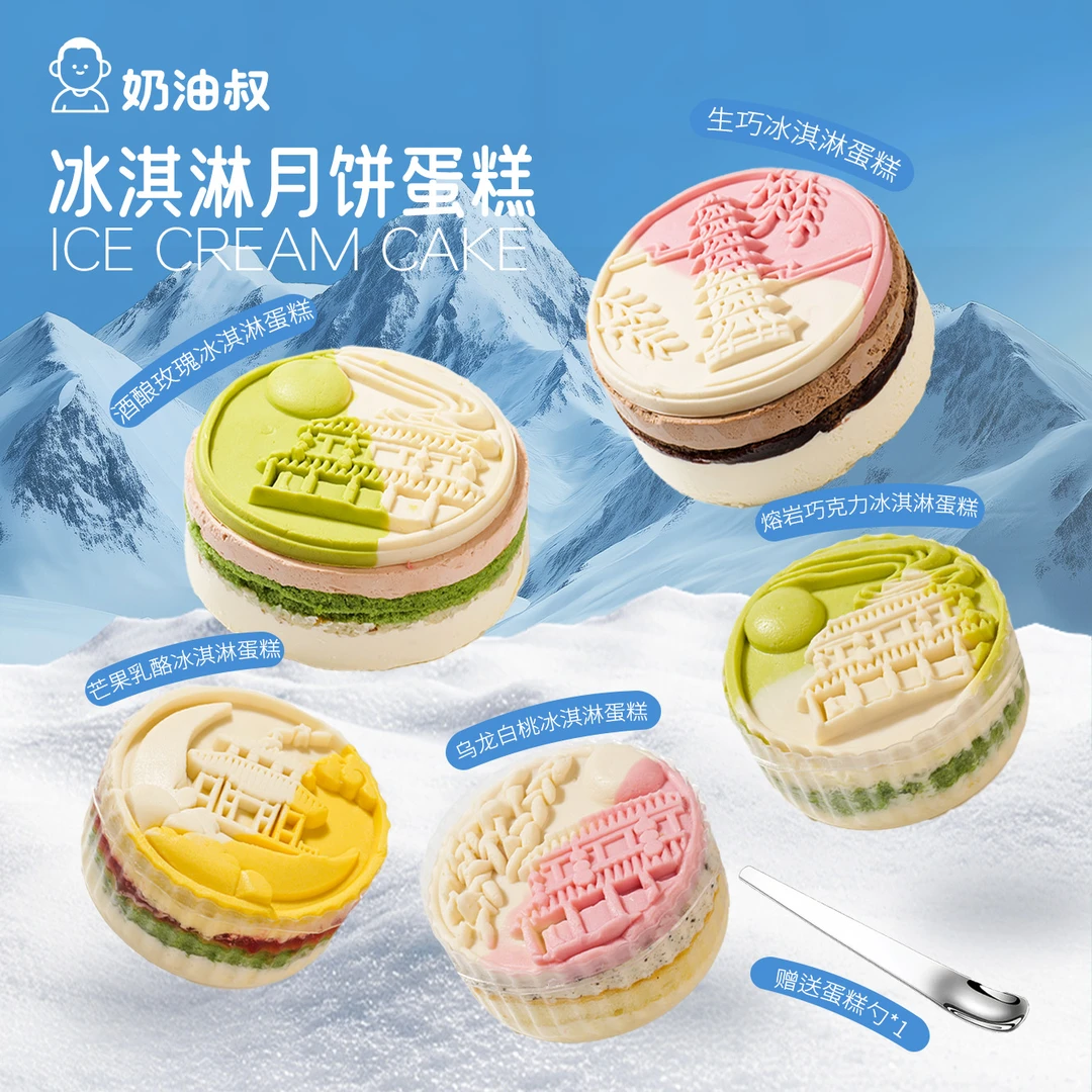 【A中秋限定上新款】精致铁罐冰淇淋罐子月饼多口味组合