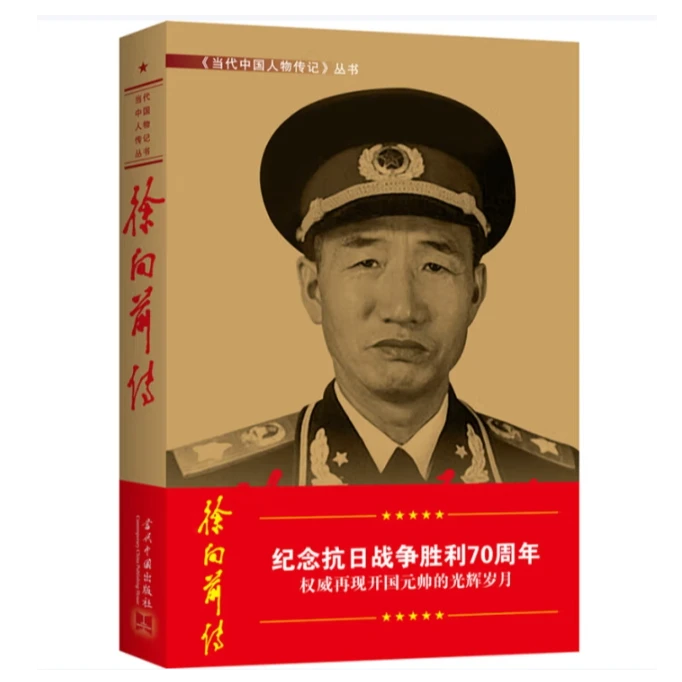 徐向前传（3版）当代中国人物传记丛书元帅传系列
