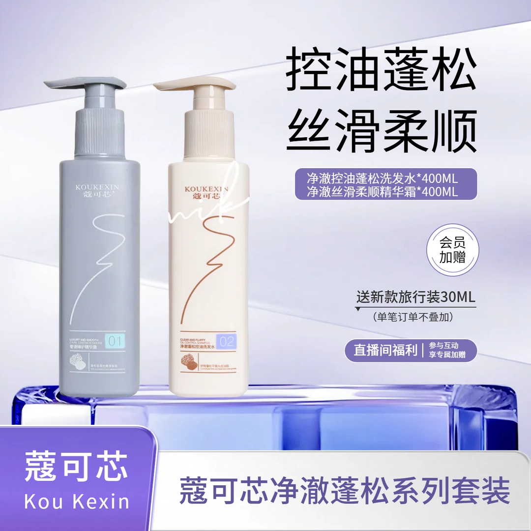 蔻可芯净澈控油蓬松柔顺洗护套装洗发水护发素