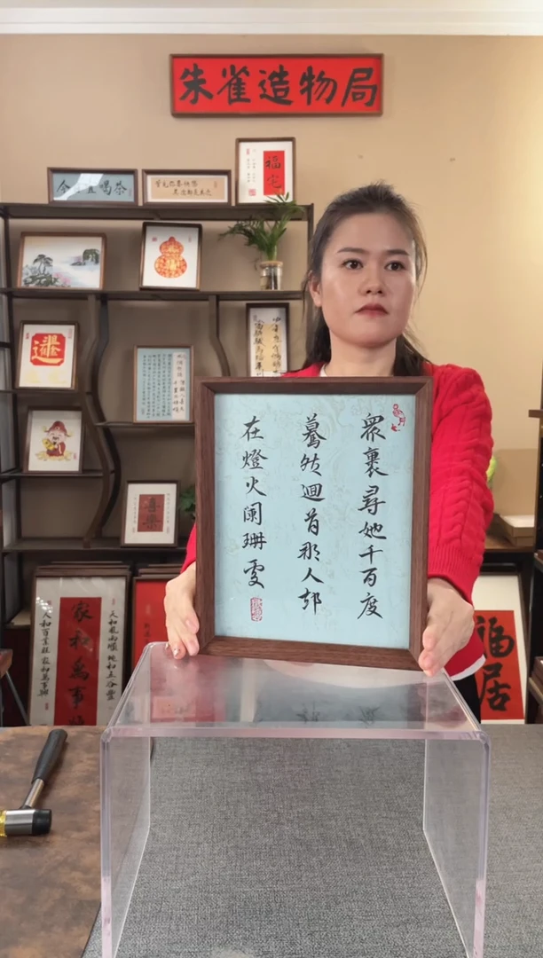 书法首***呢【众里寻她千百度】原创手写手工装裱装饰可摆可挂