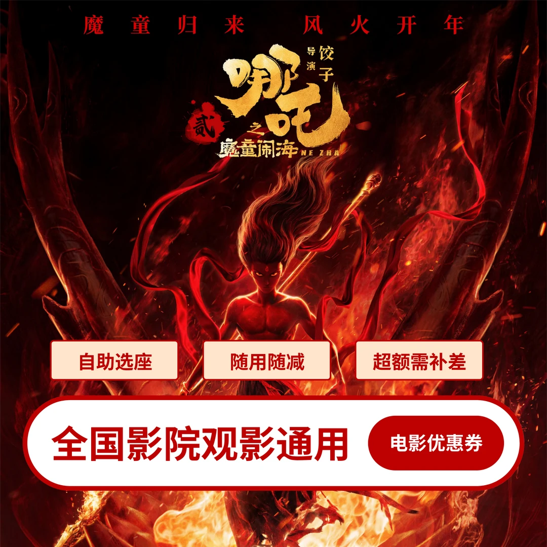 【 哪吒】25元电影票代金券丨全国通用不限制影院