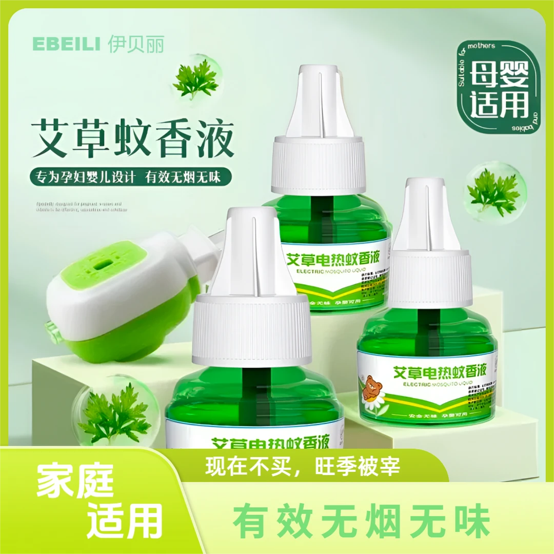 【1器6液】伊贝丽艾草蚊香液电热驱蚊液插电儿童孕婴无味防蚊液