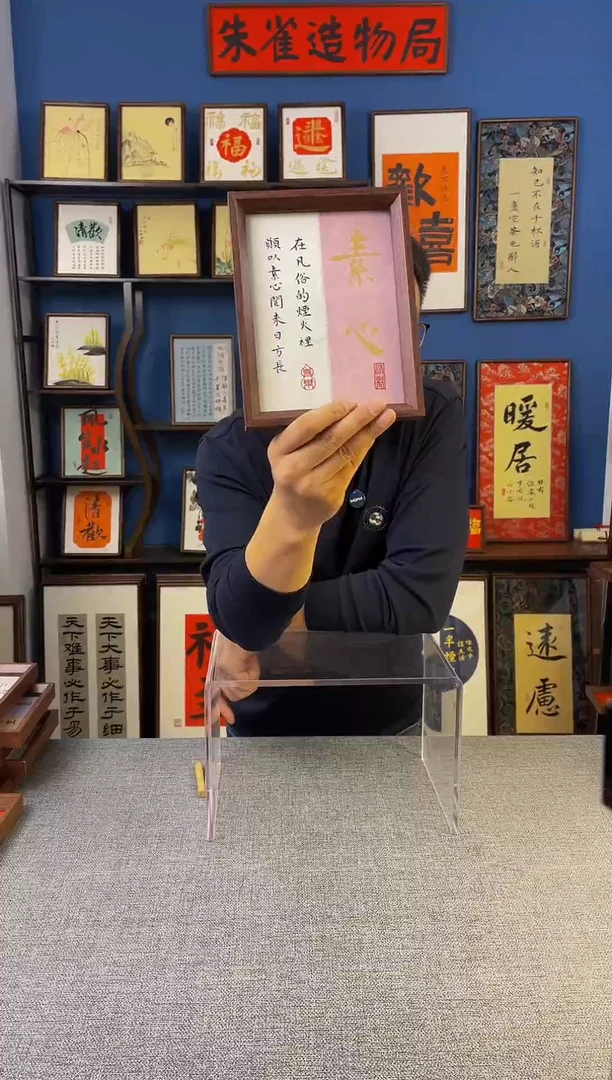 书法【 素心 】原创手写装饰摆台