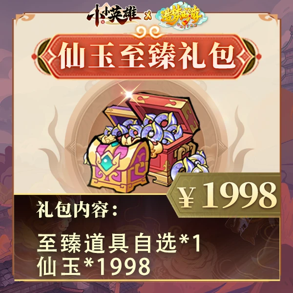 造梦联动【1998仙玉至臻礼包】至臻道具自选-小小英雄4399官方