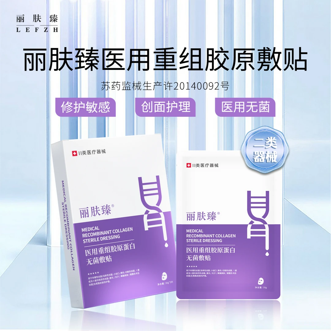 医用重组胶原蛋白无菌敷贴修复敷料创面护理医用敷料非面膜丽肤臻