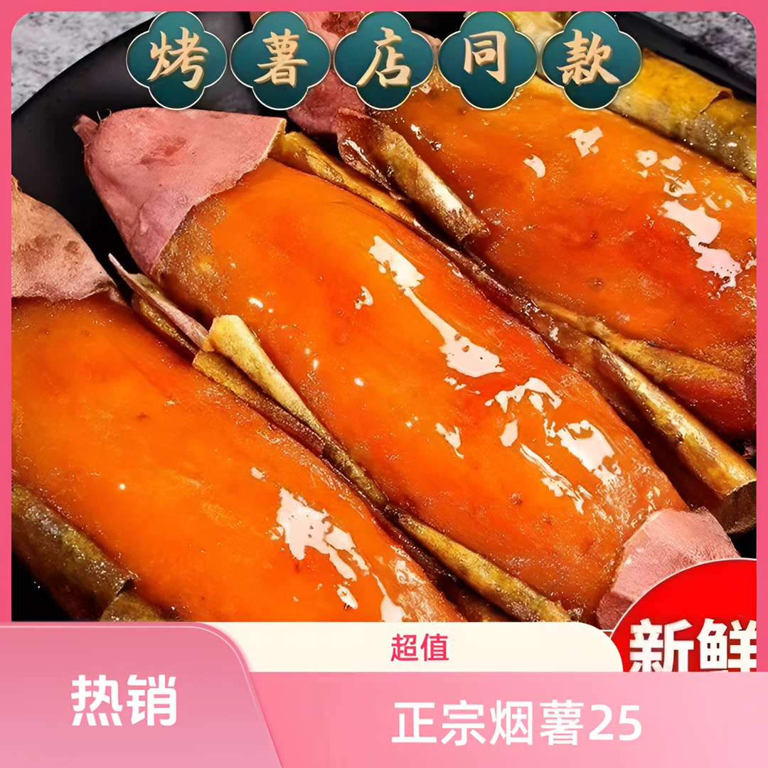 正宗山东烟薯25号红薯烤地瓜沙地番薯流油流蜜皮薄软糯香甜