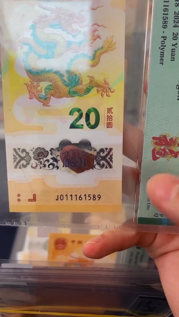 塑料龙钞J011161589-PMG67
